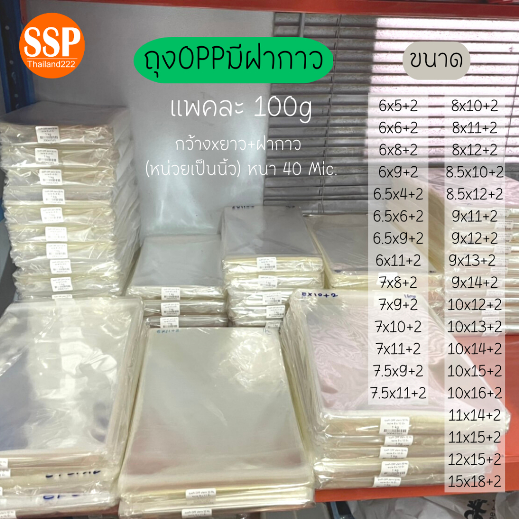 100g ถุงแก้ว opp ฝากาว หนา 40 ไมครอน แพ็คขนม เสื้อผ้า หนังสือ (หน่วยเป็นนิ้ว)
