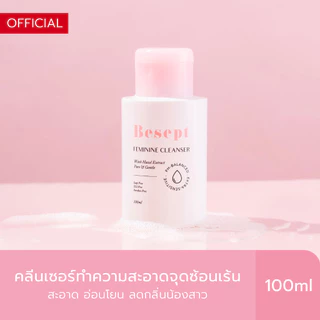 Besept คลีนเซอร์น้องสาว ทําความสะอาดจุดซ่อนเร้น น้ำยาล้างจุดซ่อนเร้น 100ml สูตรอ่อนโยน