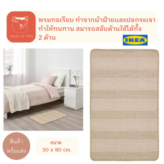 KLEJS เคลส พรม ทอเรียบ สีเบจ ขนาด 50x80cm. ทนทาน ใช้งานได้นาน สินค้า IKEA เเท้