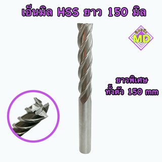 เอ็นมิล Hss endmill hss ยาวขนาด150,200 m.🔥พร้อมส่ง🔥