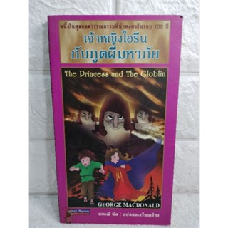 เจ้าหญิงไอรีนกับภูตผีมหาภัย  : George Macdonald  : เกษณี นีล  วรรณกรรมเยาวชน  วรรณกรรมแปล  หนังสือเด็ก