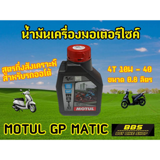 ของเเท้100% โมตุลGP MATIC 4T 10W40 0.8L น้ำมันเครื่องสำหรับรถออโต