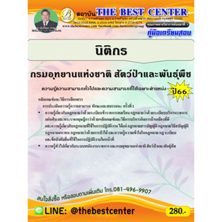 คู่มือสอบนิติกร กรมอุทยานแห่งชาติ สัตว์ป่า และพันธุ์พืช ปี 66