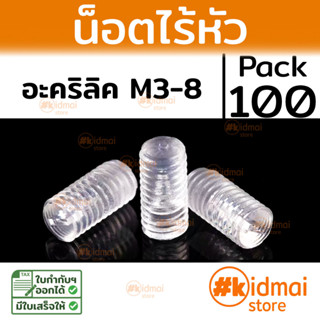 [ส่งไว!!!][100 ตัว] ตัวหนอน น็อตไร้หัว อะคริลิค Acrylic Headless  แพ็ค 100 ตัว น็อตไร้หัว  น็อตสกรูผล