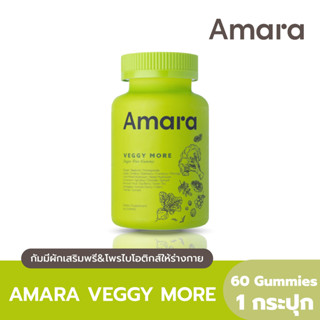 [ส่งฟรี] AMARA VEGGY MORE กัมมี่ผักเสริมพรี&amp;โพรไบโอติกส์ให้ร่างกาย 60 Gummies