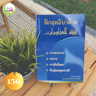 ฟิกอิบาดาต // หนังสือ อิสลาม มุสลิม // หนังสือ How to