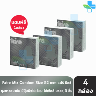 Faire Mix ถุงยางอนามัย แฟร์ มิกซ์ ขนาด 52 มม บรรจุ 3 ชิ้น [ซื้อ 3 แถมฟรี 1 กล่อง] ผิวไม่เรียบ condom ถุงยาง