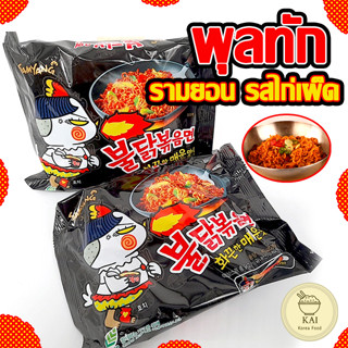 🍜พร้อมส่ง🍜 พุลดัก มาม่าไก่เผ็ดเกาหลี Samyang Buldak Hot Chicken Ramen แบบแห้ง รสไก่สูตรเผ็ด 불닭볶음면