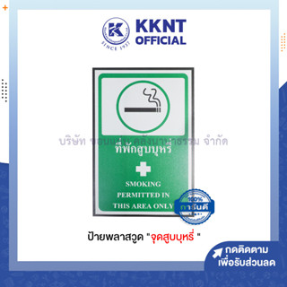 💙KKNT | ป้ายพลาสวูด "จุดสูบบุหรี่" ป้ายจุดสูบบุหรี่ ขนาด 20x30 cm. (ราคา/แผ่น)