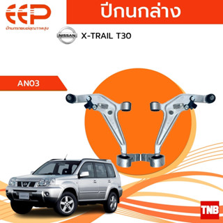 EEP ปีกนกล่าง NISSAN X-TRAIL T30 X-TRAIL T31อะไหล่ช่วงล่าง อะไหล่รถยนต์ OEM