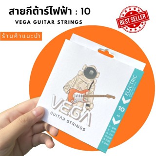 สายกีต้าร์ไฟฟ้าแบบเคลือบ VEGA เบอร์ 10