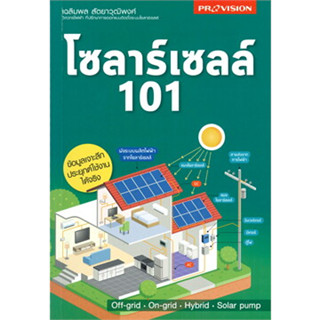 S - หนังสือ โซลาร์เซลล์ 101