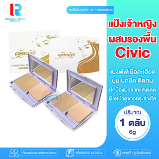 RTเรทส่ง แป้งพัฟ แป้งผสมรองพื้น CIVIC Chaoying Powder แป้งเนื้อเนียน แป้งพัฟคุมมัน แป้งพัฟลดสิว แป้งพัฟกันน้ำ