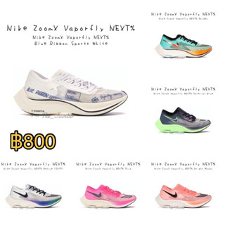 รองเท้า Nike ZoomX Vaporfly NEXT%  🐲⚠️ สินค้าพร้อมกล่อง