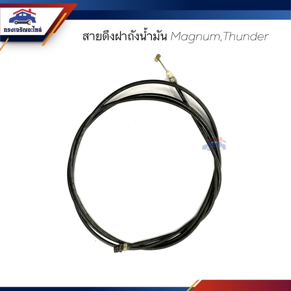 สายดึงฝาถังน้ำมัน Mazda Magnum,Thunder