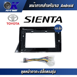 หน้ากากขนาด 10 นิ้ว รุ่น Toyata Sienta สำหรับติดจอรถยนต์  ชุดหน้ากากขนาด 10 นิ้ว + ปลั๊กตรงรุ่น