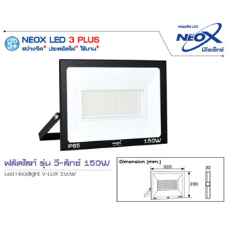 NNP-012-NEOX NNP ฟลัดไลท์ วีลักซ์ เดย์ไลท์ ป้องกันไฟกระชาก 400V 150W 15000 ออกใบกำกับภาษีได้