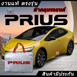 *เลือกปีรถ ก่อนสั่ง* ผ้าคลุมรถ รถเก๋ง ตรงรุ่น Toyota Prius แท้💯 พร้อมส่ง