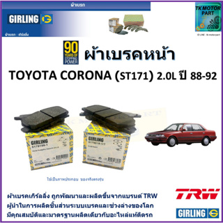 ผ้าเบรคหน้า โตโยต้า โคโรน่า Toyota Corona (ST171) 2.0L ปี 88-92 ยี่ห้อ girling ผลิตขึ้นจากแบรนด์ TRW