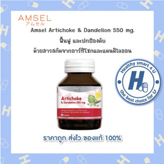 Amsel Artichoke &amp; Dandelion 550 mg. แอมเซล อาร์ทิโชก &amp; แดนดีไลออน 550 มก (30 แคปซูลx1ขวด)