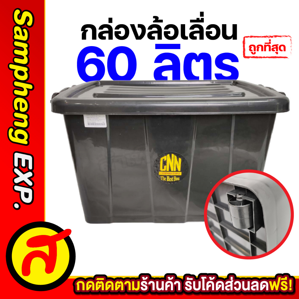 กล่องล้อเลื่อน กล่องพลาสติก  ความจุ 60 ลิตร B สีดำ CNN กล่องพลาสติกมีล้อ ลังพลาสติก กล่องพลาสติก