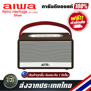 ลำโพงบลูทูธ Aiwa MI-X180 Retro (Silver)  Portable Wireless Bluetooth Speaker รับประกันแท้100%