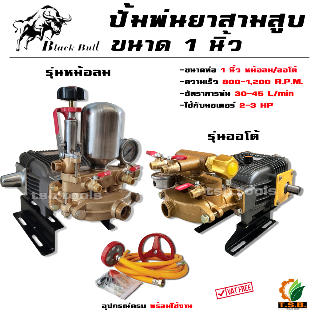 ปั้มพ่นยาสามสูบ ขนาด 1 นิ้ว / 6 หุน (กระทิงดำ BLACKBULL)​ ออโต้  , รุ่นหม้อลม  (เสื้อสีดำ/เสื้อสีแดง) (1130)