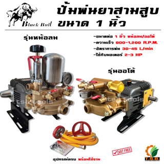 ปั้มพ่นยาสามสูบ ขนาด 1 นิ้ว (กระทิงดำ BLACKBULL)​ ออโต้ 30A , รุ่นหม้อลม 30N (เสื้อสีดำ/เสื้อสีแดง)