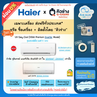 ส่งฟรั แอร์ติดตั้ง/เฉพาะเครื่อง, Haier Premium Inverter Frost Cool+ (VXAA),แอร์ติดผนัง ระบบอินเวอร์เตอร์ รับประกัน 10 ปี