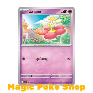 ฟลาเบเบ (C/SD) พลังจิต ชุด สการ์เล็ต &amp; ไวโอเล็ต การ์ดโปเกมอน (Pokemon Trading Card Game) ภาษาไทย sv1V-042