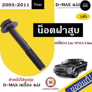 Isuzu น็อตฝาสูบ อะไหล่สำหรับใส่รถรุ่น D-MAX ดีแม็ก เครื่อง4JJ ปี2005-2011 แท้ (1ชิ้น)