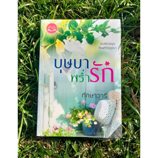 Inlinesbooks : บุษบาพร่ำรัก  ผู้เขียน ทักษาวารี