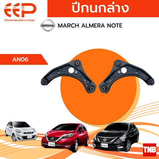 EEP ปีกนกล่าง NISSAN MARCH ALMERA NOTE อะไหล่ช่วงล่าง อะไหล่รถยนต์ OEM