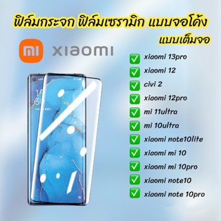 ฟิล์มกระจก ฟิล์มเซรามิก xiaomi แบบเต็มจอ จอโค้ง ฟิล์มกันรอย 13pro 12 civi2 12pro 11ultra 10ultra 10 10pro note 10pro