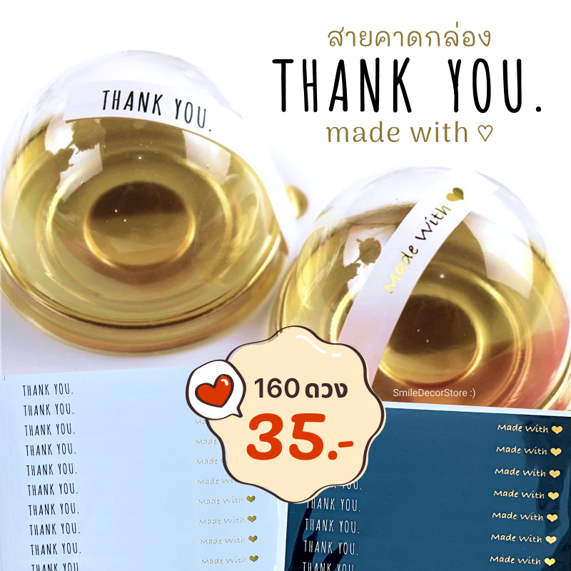 [พร้อมส่ง] สติ๊กเกอร์สายคาด แพ็ก 160 ดวง พิมพ์ Thank You Made with ♥ สายคาดตกแต่งกล่องขนม แบบยาว