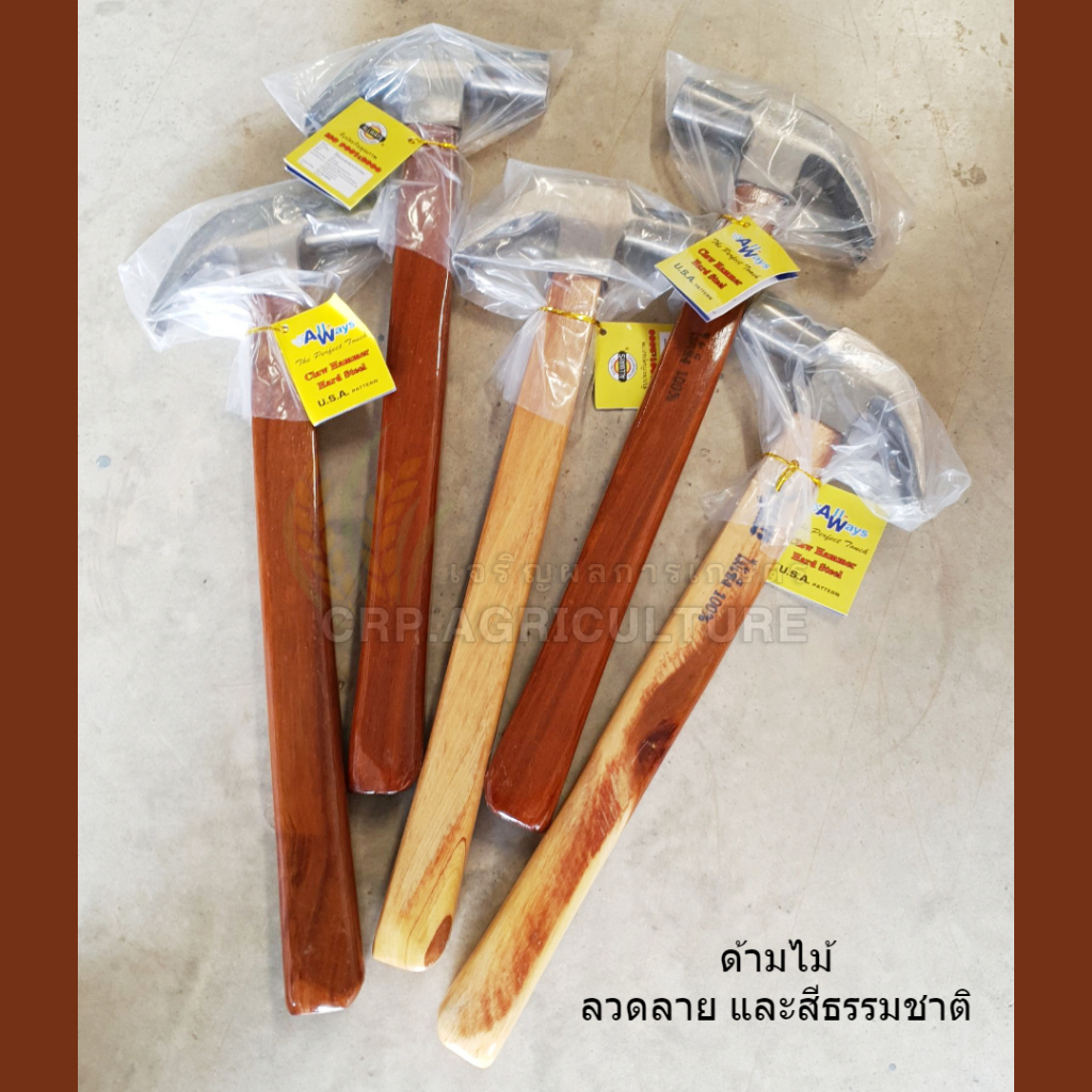 CRP ค้อนตอกตะปู ค้อนด้ามไม้เนื้อแข็ง ค้อน ALLWAYS งานสวยมากค่ะ