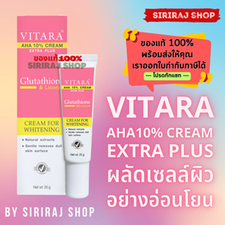 Vitara AHA Cream 10% Cream Extra Plus Glutathione &amp; Licorice | ไวทาร่า เอเอชเอ ครีม กลูต้า เผยผิวขาว ลดเลือนฝ้า | 20 g