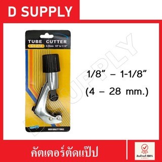 คัตเตอร์ตัดแป๊ป คัตเตอร์ตัดแป๊ปทองแดง คัตเตอร์ตัดท่อ ขนาด 1/8" - 1-1/8" (4-28mm) CT-274