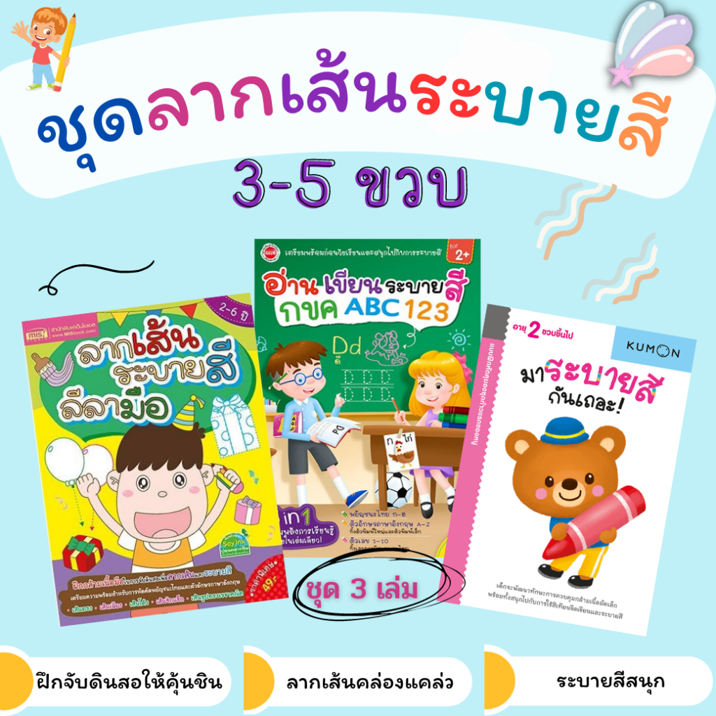 ชุดฝึกลากเส้นระบายสี 3-5 ขวบ หนังสือเสริมพัฒนาการเด็กฝึกคัดหัดเขียน ฝึกระบายสี ยกชุด 3 เล่ม+Sticker