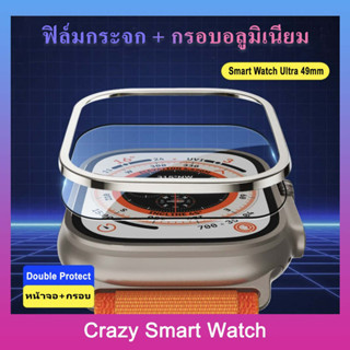 ฟิล์มกระจอ+กรอบอลูมิเนียม Ultra 49mm smartwatch Double Protect watch 49mm