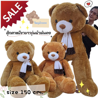 ตุ๊กตาหมี ตุ๊กตาหมีอ้วนผ้าพันคอตัวใหญ่ ตุ๊กตาหมีตัวใหญ่ 150 cm.