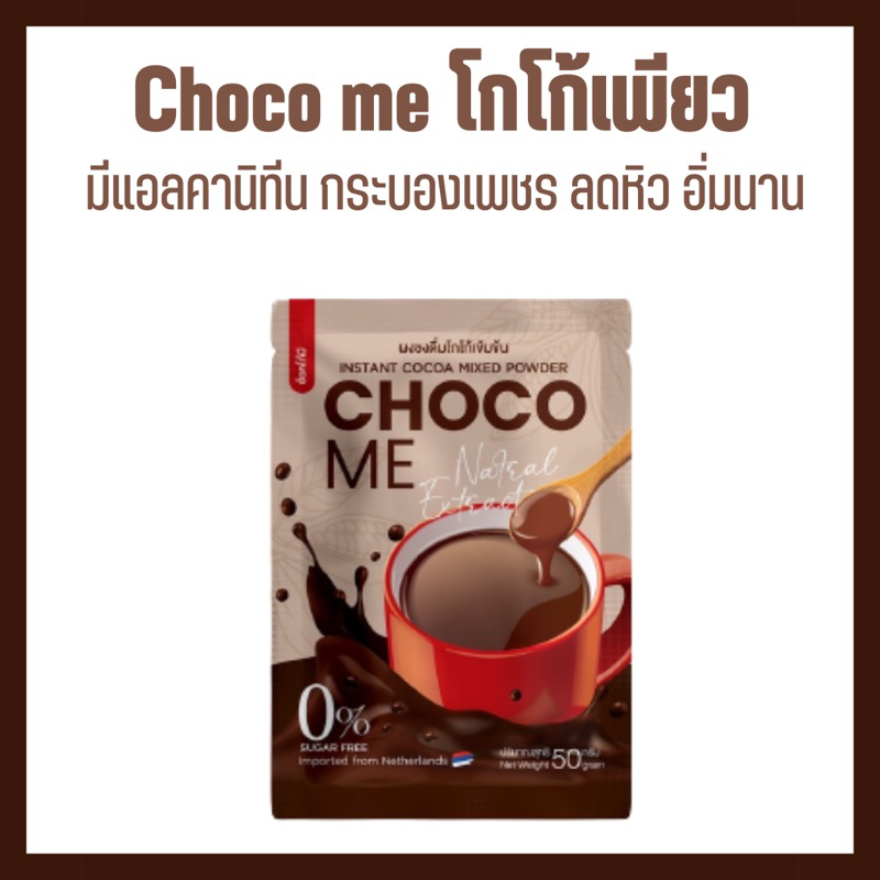 [พร้อมส่ง] Choco me ช็อกโก้มี โกโก้ เพียว เข้ม แต่ไม่ขม ไม่มีน้ำตาล