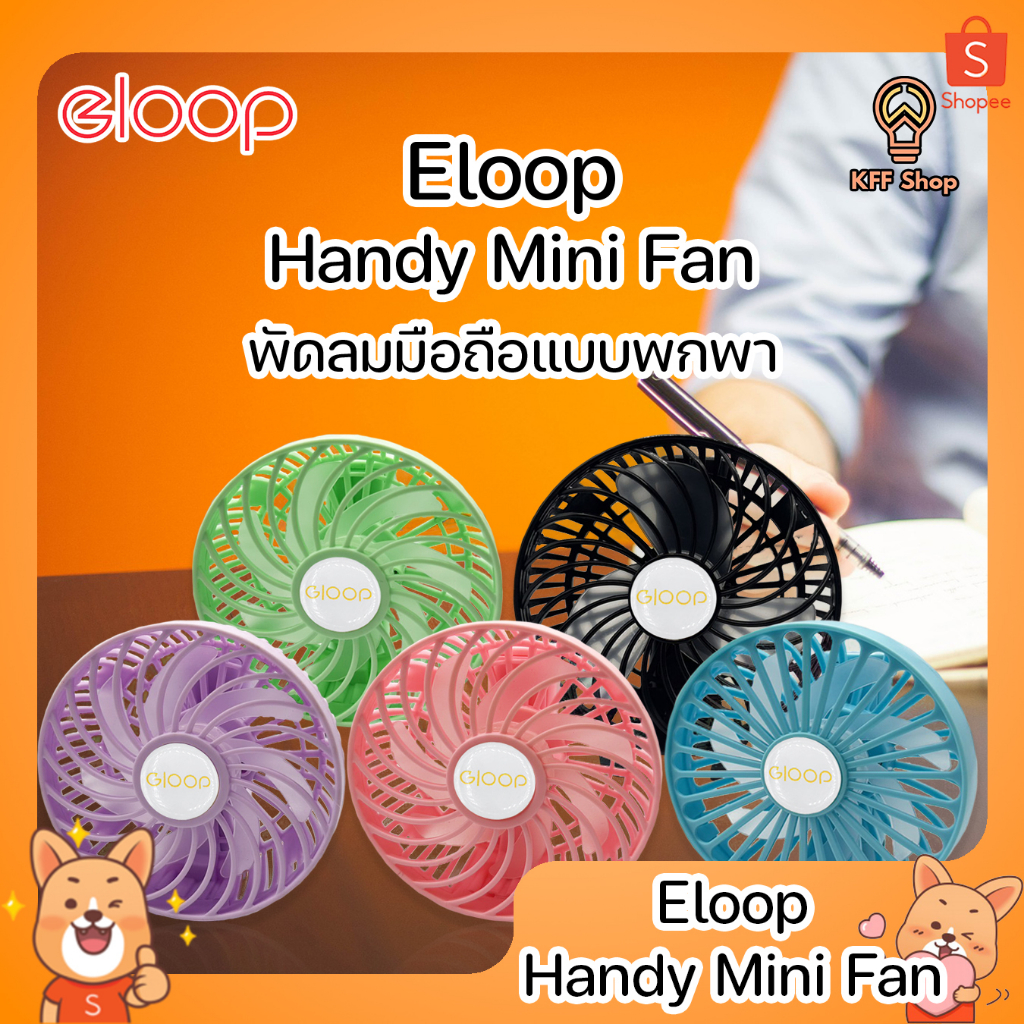 Eloop Handy Mini Fan พัดลมมือถือแบบพกพา ขนาดเล็ก พกพาง่าย น้ำหนักเบา ลมแรง เสียงเงียบ พับเก็บได้ – โปรปัง