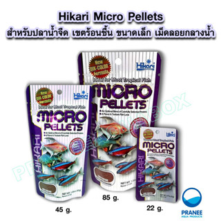 Hikari Micro Pellets อาหารสำหรัปลาขนาดเล็ก  22-45 g.