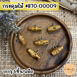 กระดุมไม้ Wood Button #B70-00009 ขนาด 20 mm บรรจุ 6ชิ้น/แพ็ค