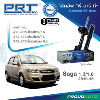 PRT โช๊คอัพ สำหรับ PROTON SAGA 1.3 / 1.6 ปี 2010-2015