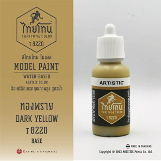 สีโมเดลไทยโทน :เนื้อด้าน:ThaiTone Model Paint:Matte:ทองพรายT8220: DARK YELLOWขนาด 20 ml เหมาะกับงาน ARMYในยุคสมัยต่างๆ