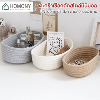 [9.15 ลดยิ่งกว่า🔥] HOMONY ตะกร้าเก็บของ (OR1) ตะกร้าเชือกถัก ตะกร้าเก็บของ ใส่รีโมต จัดเก็บอเนกประสงค์