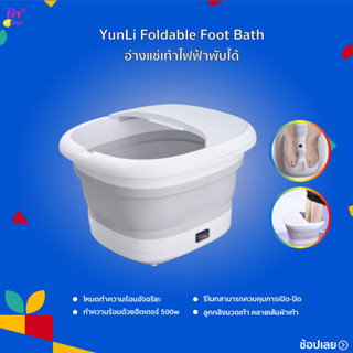 YunLi Folding Massage Foot Bath อ่างแช่เท้าไฟฟ้าพับได้ อ่างสปาเท้า อ่างแช่เท้าพับได้ โหมดทำความร้อนอัจฉริยะ ลดอาการเมื่อ