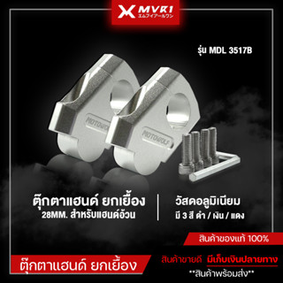 ตุ๊กตาแฮนด์ ยกเยื้องอลูมิเนียม 28mm. ทรงเอียง ตุ๊กตา ยกระดับแฮนด์บาร์ รุ่น MDL 3517B งานอลูมิเนียม CNC มีเก็บเงินปลายทาง